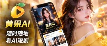 黄果AI移动端视觉